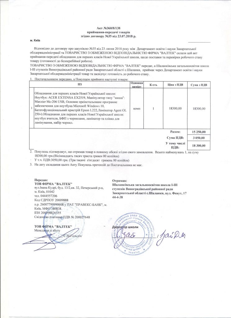 Акт Приймання-Передачі Матеріальних Цінностей – Шаланківська ЗОШ І.